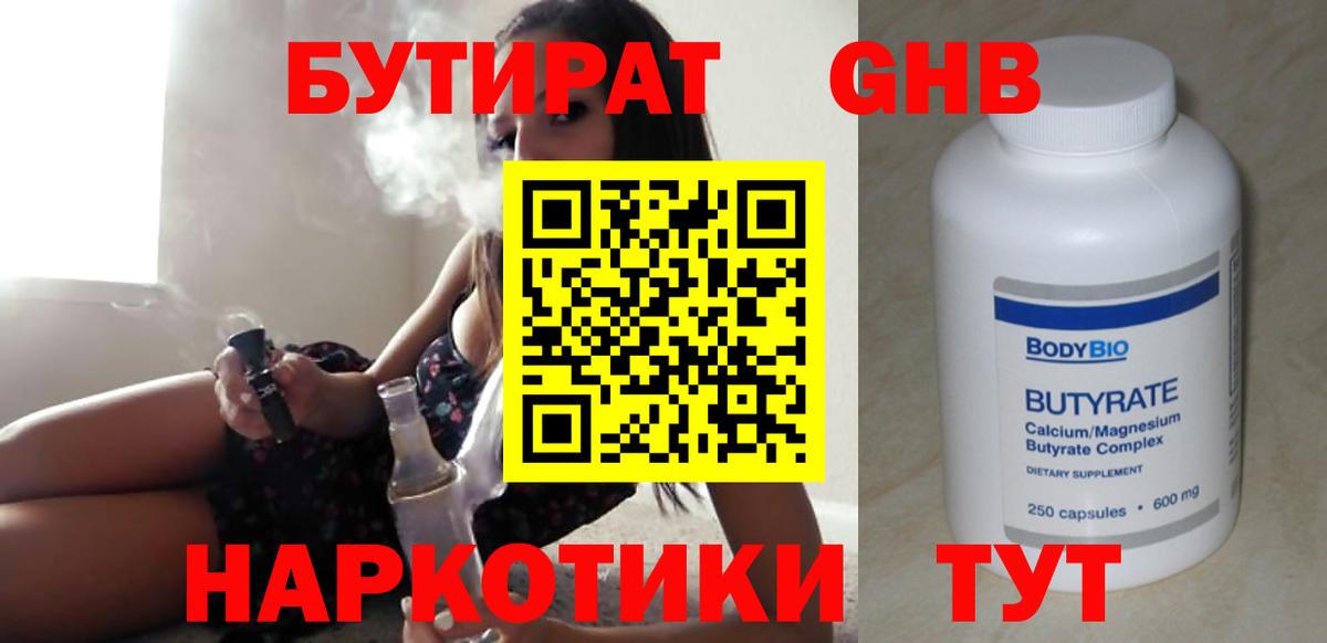 БУТИРАТ жидкий экстази  Вход с VPN  Минусинск 