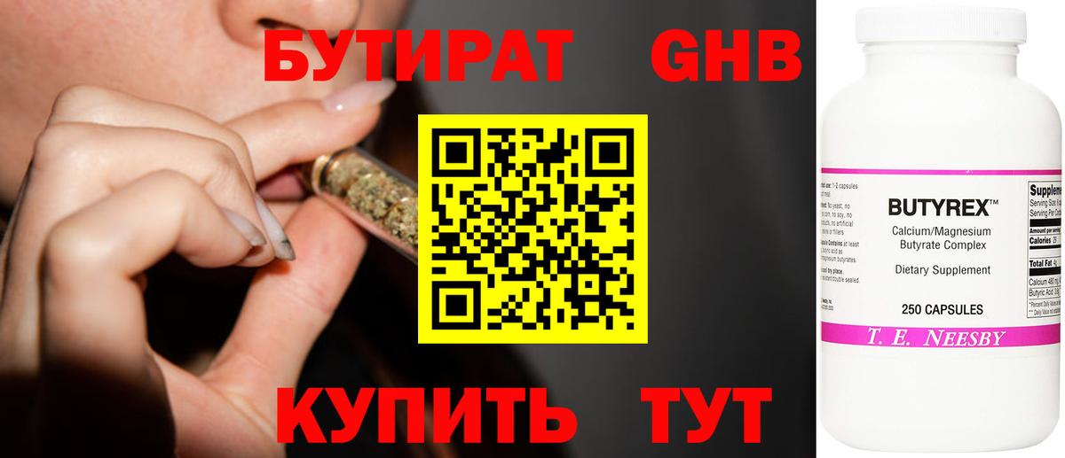 Бутират BDO Минусинск